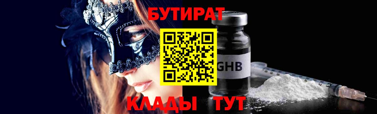 БУТИРАТ Butirat  Вход с VPN  Острогожск 